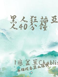 黑人狂插亚洲女人40分钟