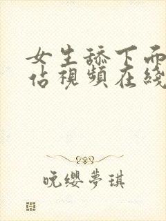 女生舔下面的网站视频在线观看