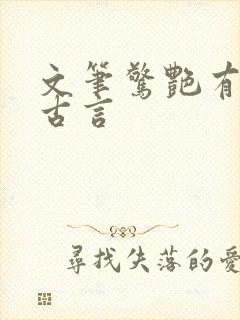 文笔惊艳有肉的古言