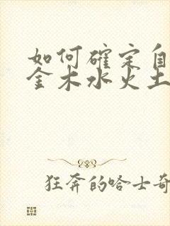 如何确定自己是金木水火土命