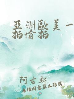 亚洲欧美一区自拍偷拍