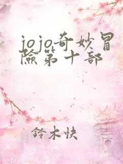 jojo奇妙冒险第十部