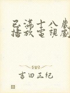 已满十八岁在线播放电视剧免费观看