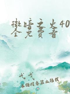 微暗之火40集全免费看