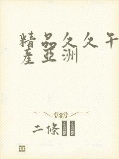 精品久久午夜国产亚洲