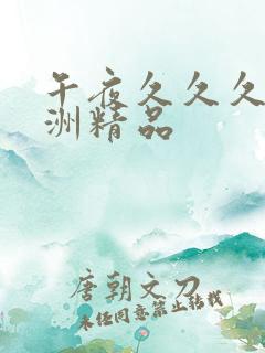 午夜久久久久亚洲精品