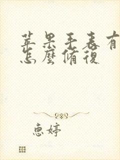 苹果手表有划痕怎么修复