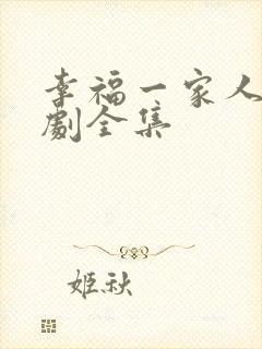 幸福一家人电视剧全集