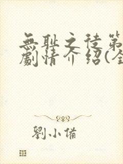 无耻之徒第七季剧情介绍(全12集)