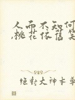 人面不知何处去,桃花依旧笑春风意思