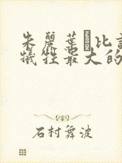 朱丽叶·比诺什牺牲最大的一部电影