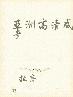 亚洲高清成人不卡