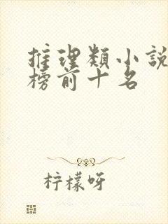 推理类小说排行榜前十名