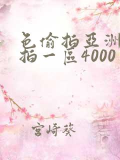 色偷拍亚洲偷自拍一区4000