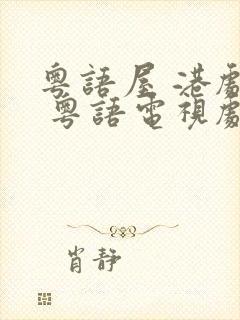 粤语屋 港剧网 粤语电视剧在线观看