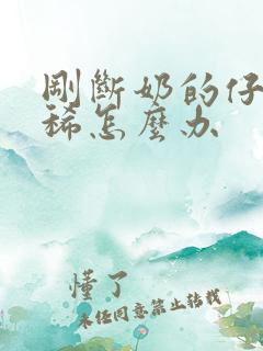 刚断奶的仔猪拉稀怎么办