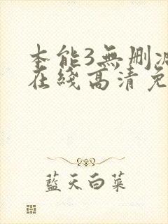 本能3无删减版在线高清免费观看