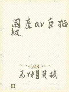 国产av自拍一级