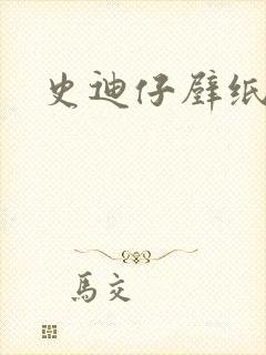 史迪仔壁纸动态