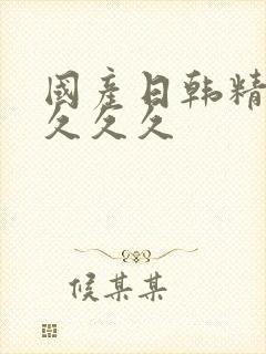 国产日韩精品久久久久