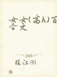 女女(高h)百合文