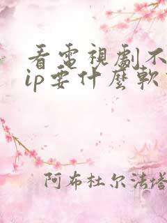 看电视剧不用vip要什么软件