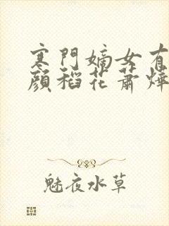 寒门嫡女有空间颜稻花萧烨阳小说离线下载