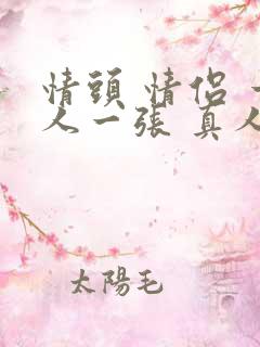 情头 情侣 一人一张 真人