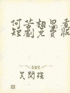 何苦相思煮余年短剧免费版