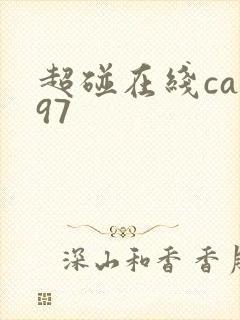超碰在线cao97