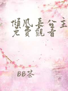 倾凰长公主全集免费观看