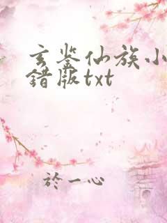 玄鉴仙族小说无错版txt