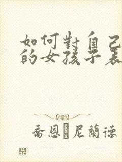 如何对自己喜欢的女孩子表白