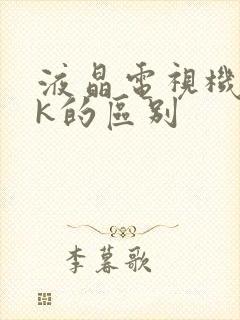 液晶电视机和4k的区别