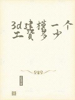 3d建模一个月工资多少