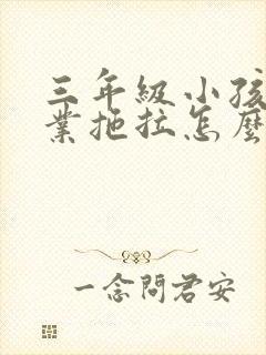 三年级小孩做作业拖拉怎么办