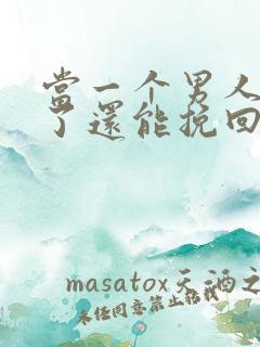 当一个男人死心了还能挽回吗