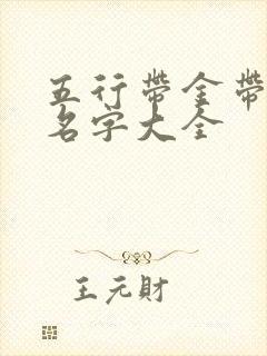 五行带金带土的名字大全