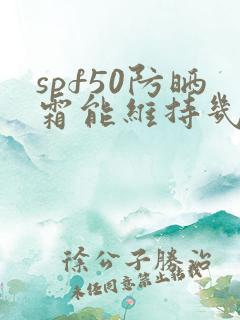 spf50防晒霜能维持几个小时