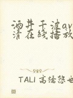 酒井千波av高清在线播放