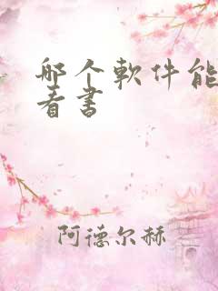 哪个软件能免费看书