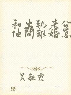 和出轨老公吵架他闹离婚怎么挽回