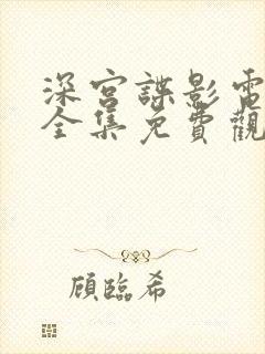 深宫谍影电视剧全集免费观看