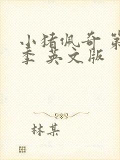 小猪佩奇 第十季 英文版