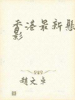 香港最新悬疑电影