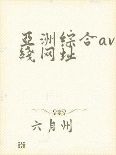 亚洲综合av在线网址