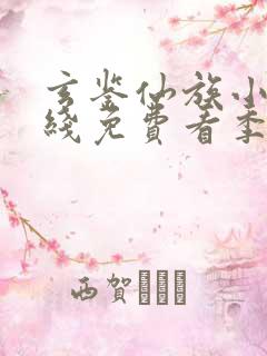 玄鉴仙族小说在线免费看季越人