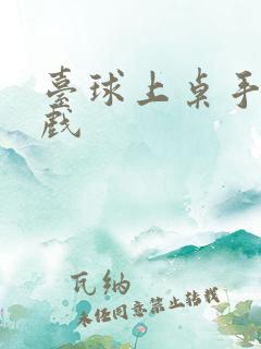 台球上桌手机游戏