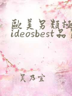 欧美另类极品videosbest品质