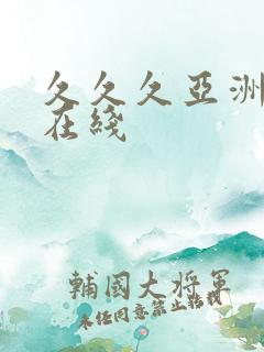 久久久亚洲精品在线